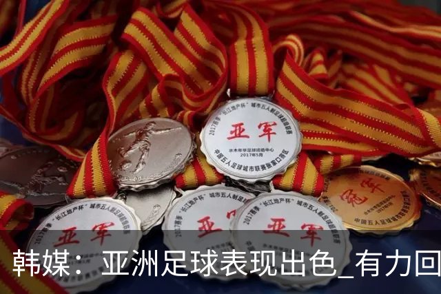 韩媒：亚洲足球表现出色 有力回击了欧洲足坛的偏见