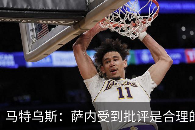 马特乌斯：萨内受到批评是合理的，他进攻很有勇气但常做错误决策
