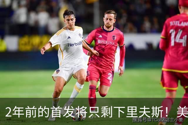 2年前的首发将只剩下里夫斯！美媒：湖人彻底推倒重建了