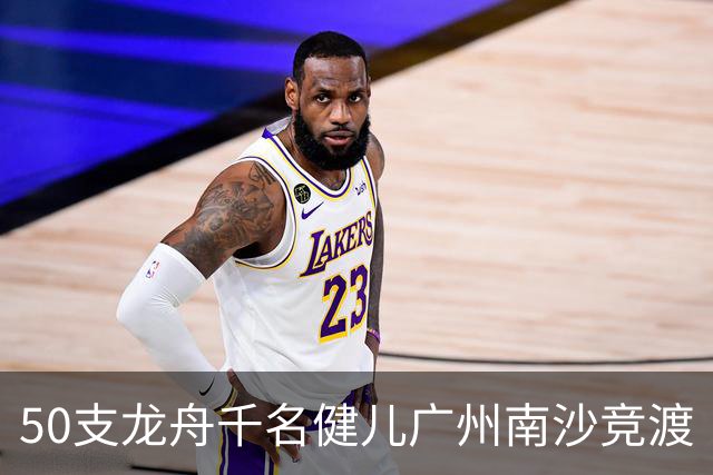 50支龙舟千名健儿广州南沙竞渡