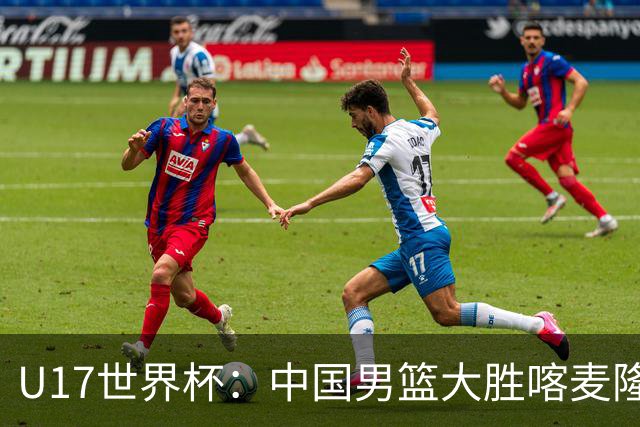 U17世界杯：中国男篮大胜喀麦隆 张懿赵杰23+6张子一17+7
