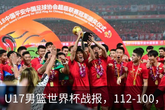 U17男篮世界杯战报，112-100，亚洲第三领先25分被逆转